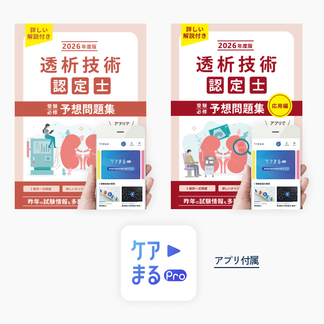 透析技術認定士<br>受験必修予想問題集<br>2冊セット<br>（特別問題200問付き）