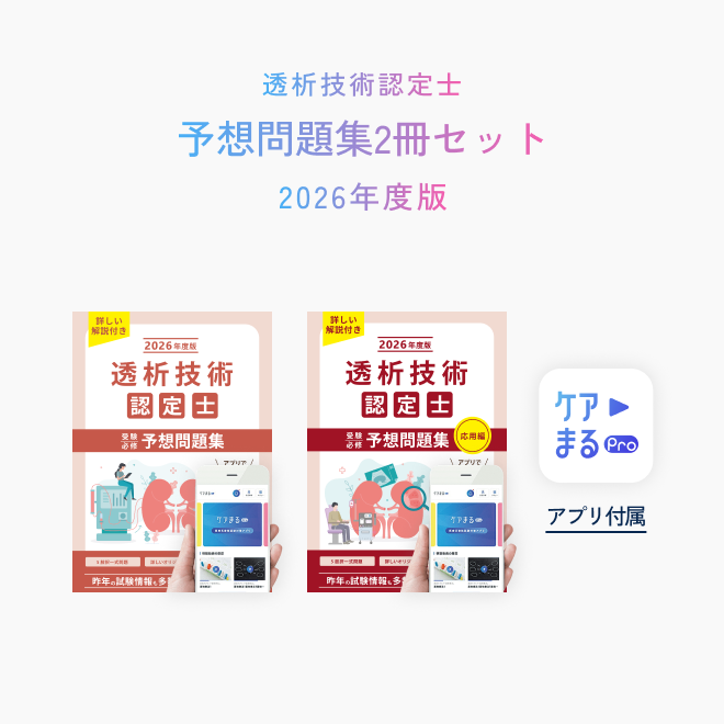 透析技術認定士<br>受験必修予想問題集<br>2冊セット<br>（特別問題200問付き）