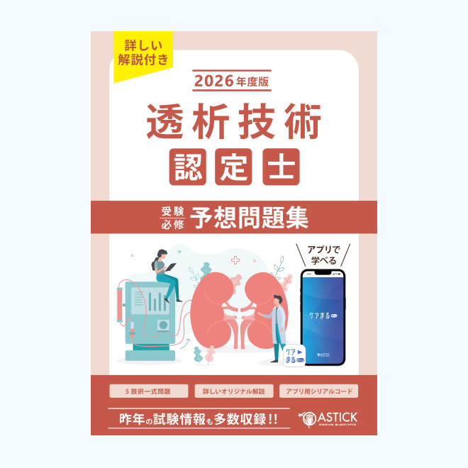 透析技術認定士<br>予想問題集<br>【基礎編】