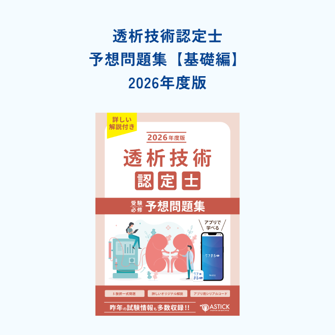 透析技術認定士<br>予想問題集<br>【基礎編】