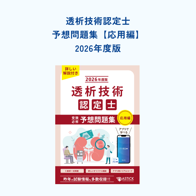 透析技術認定士 予想問題集 2024年度版 透析技術認定士予想問題集【応用編】 | アステッキ