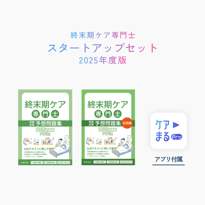 最も 割引 2025年度版終末期ケア専門士スタートアップセット | アステッキ 語学・辞書・学習参考書