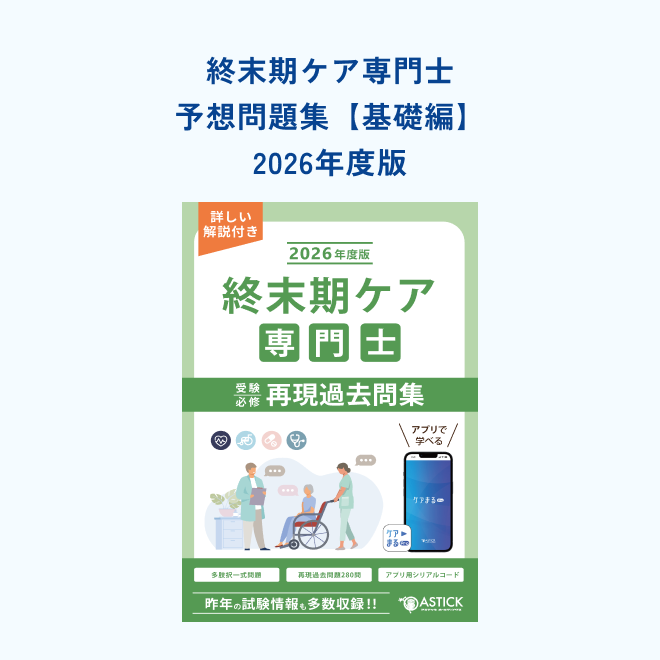 終末期ケア専門士<br>予想問題集<br>【基礎編】