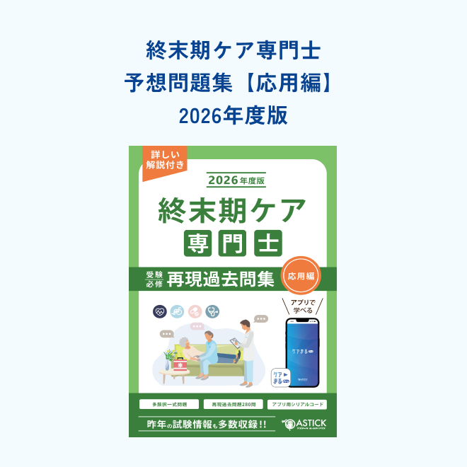 終末期ケア専門士<br>予想問題集<br>【応用編】