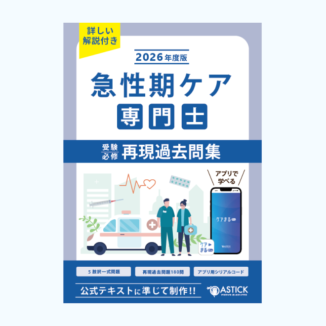 急性期ケア専門士<br>再現過去問集<br>【基礎編】