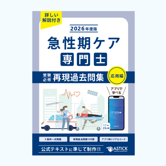 急性期ケア専門士<br>再現過去問集<br>【応用編】