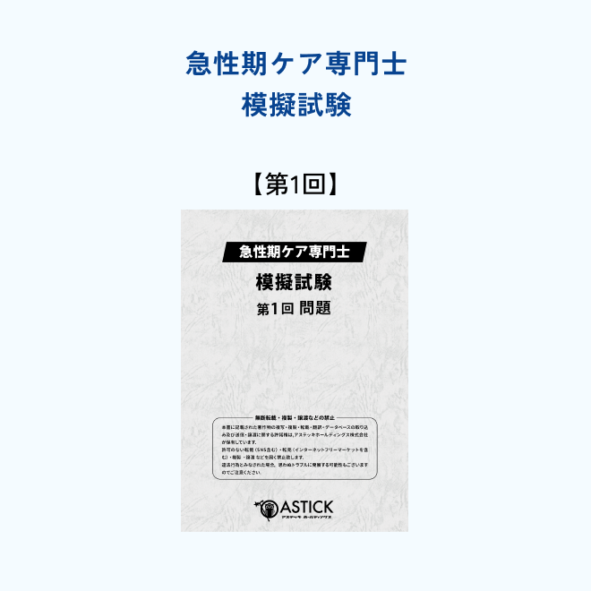 【第1回】急性期ケア専門士<br>模擬試験