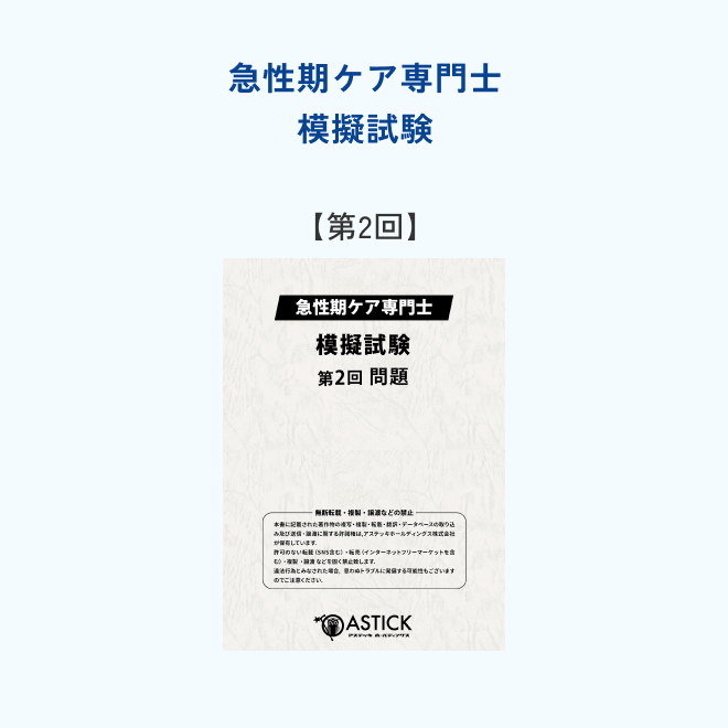 【第2回】急性期ケア専門士<br>模擬試験