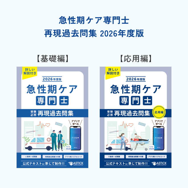 急性期ケア専門士　予想問題集 急性期ケア専門士 予想問題集