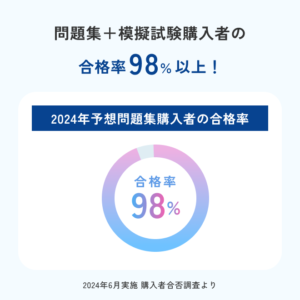合格率98％以上！