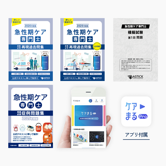 2026年度版<br>急性期ケア専門士<br>スタンダードセット