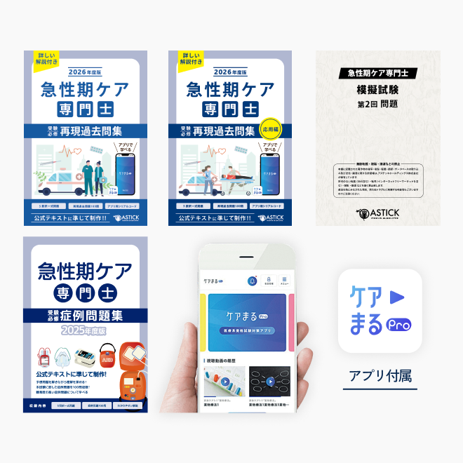 2026年度版<br>急性期ケア専門士<br>スタンダードセット