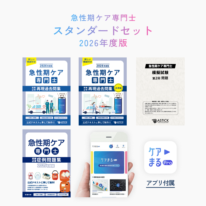 2026年度版<br>急性期ケア専門士<br>スタンダードセット