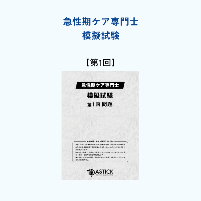 2026年度版急性期ケア専門士スタンダードセット | アステッキ