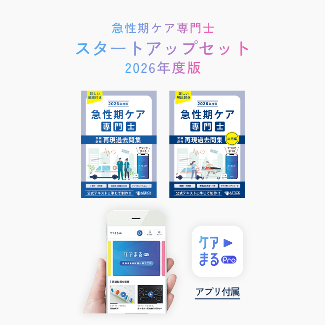 2026年度版<br>急性期ケア専門士<br>スタートアップセット