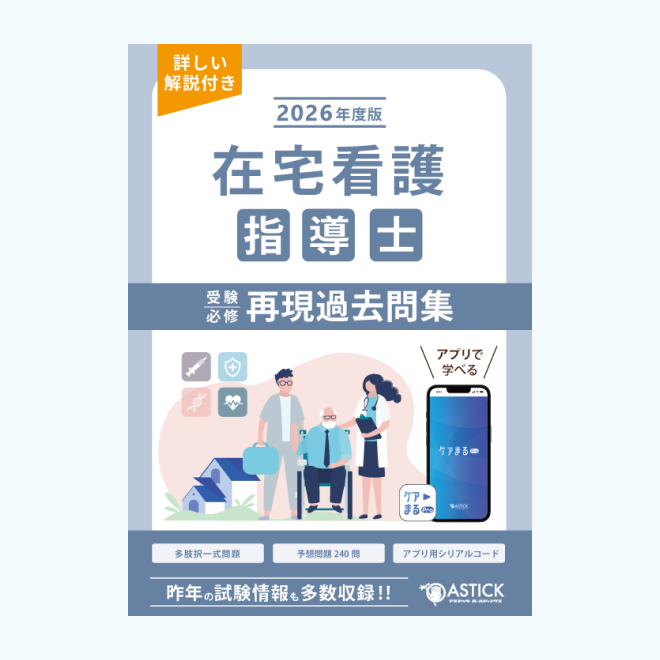 2026年度版<br>在宅看護指導士<br>再現過去問集<br>【基礎編】