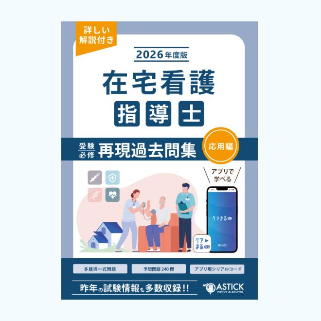 2026年度版<br>在宅看護指導士<br>再現過去問集<br>【応用編】
