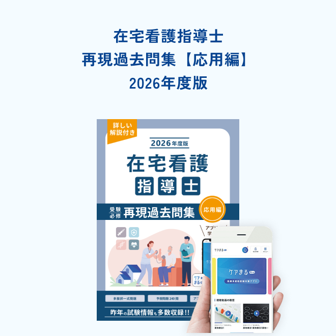 2026年度版<br>在宅看護指導士<br>再現過去問集<br>【応用編】
