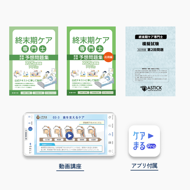 2025年度版<br>終末期ケア専門士<br>スタンダードセット