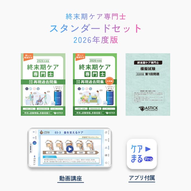 2026年度版<br>終末期ケア専門士<br>スタンダードセット