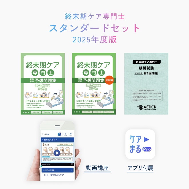 2025年度版<br>終末期ケア専門士<br>スタンダードセット