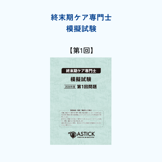 【第1回】終末期ケア専門士<br>模擬試験