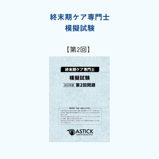 2025年度版終末期ケア専門士スタンダードセット | アステッキ