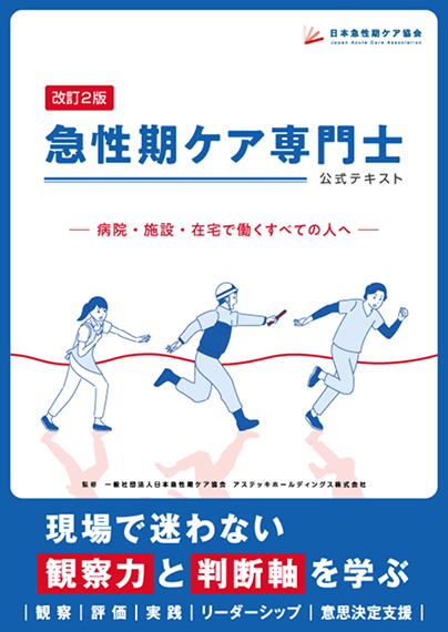 急性期ケア専門士公式テキスト　予想問題集 急性期ケア専門士 公式テキスト 予想問題集 急性期ケア専門士公式