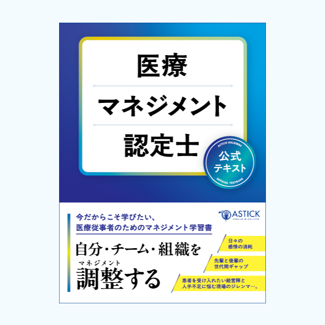 医療マネジメント認定士<br>公式テキスト