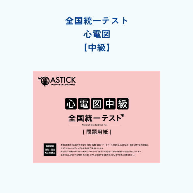 心電図【中級】