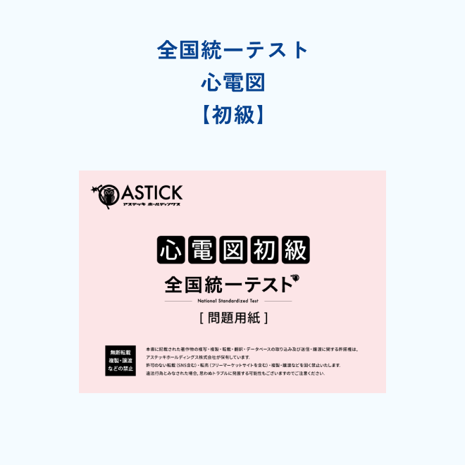 心電図【初級】