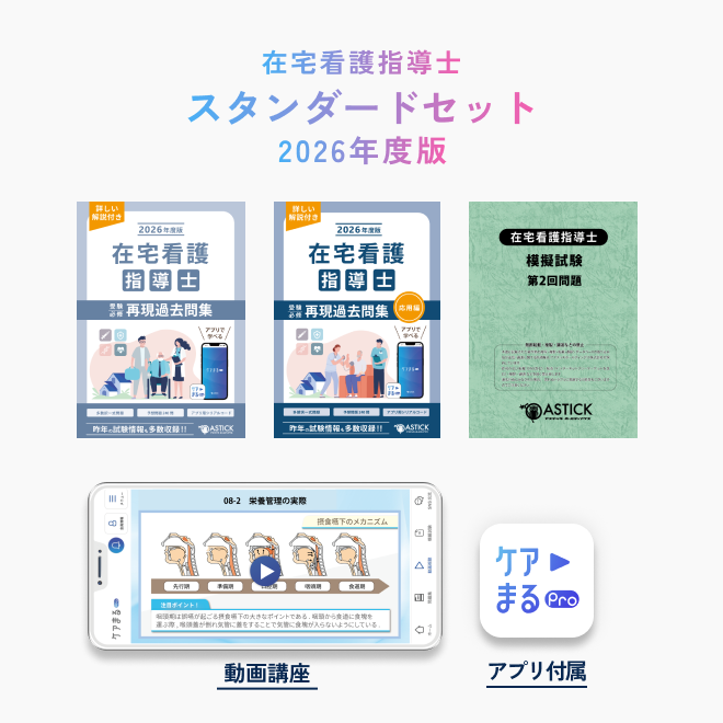 2026年度版<br>在宅看護指導士<br>スタンダードセット