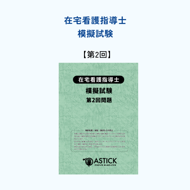 2026年度版在宅看護指導士スタンダードセット | アステッキ