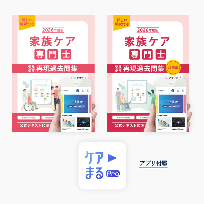 家族ケア専門士<br>受験必修再現過去問集<br>2冊セット<br>（特別問題90問付き）