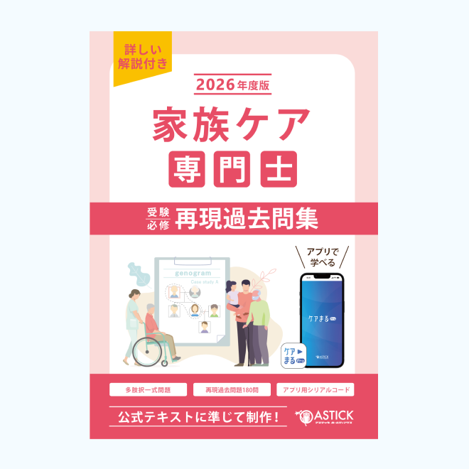 家族ケア専門士<br>再現過去問集<br>【基礎編】