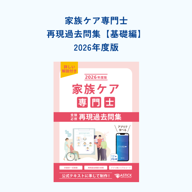 家族ケア専門士<br>再現過去問集<br>【基礎編】