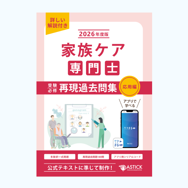 家族ケア専門士<br>再現過去問集<br>【応用編】