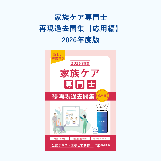 家族ケア専門士<br>再現過去問集<br>【応用編】