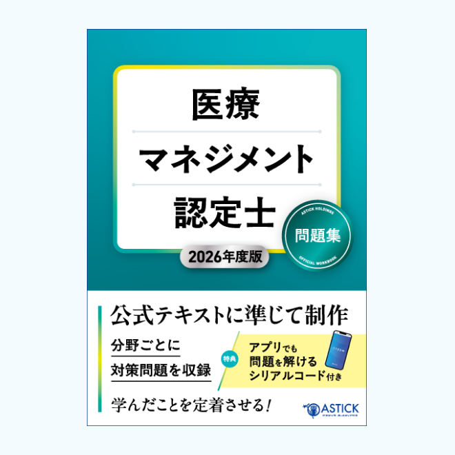 医療マネジメント認定士公式テキスト | アステッキ