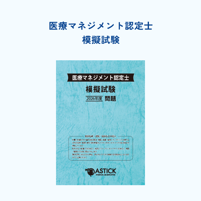 医療マネジメント認定士<br>模擬試験