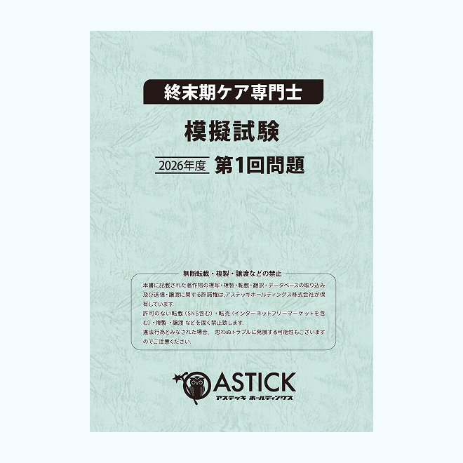 【第1回】終末期ケア専門士<br>模擬試験