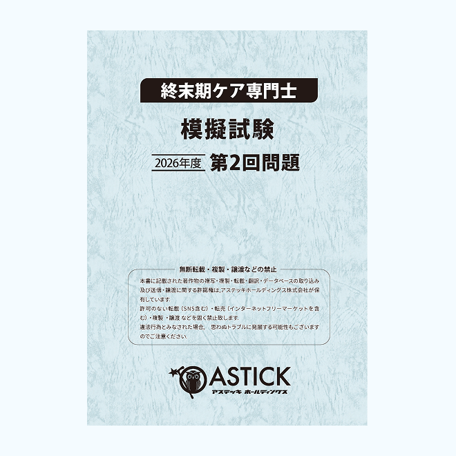 【第2回】終末期ケア専門士<br>模擬試験