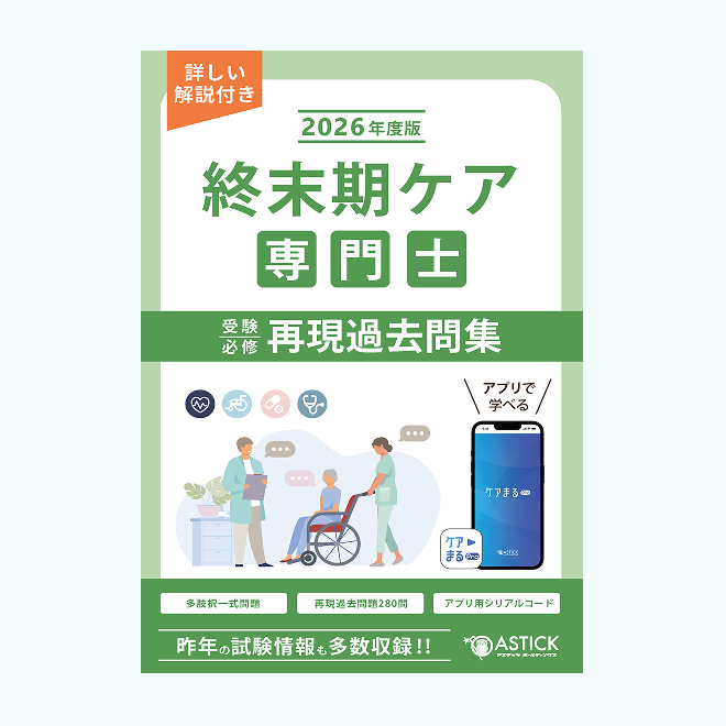 終末期ケア専門士<br>予想問題集<br>【基礎編】