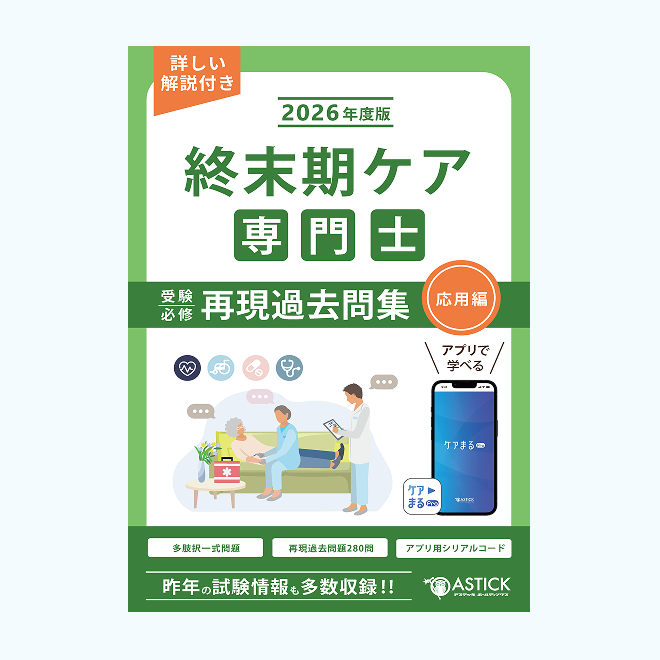 終末期ケア専門士<br>予想問題集<br>【応用編】